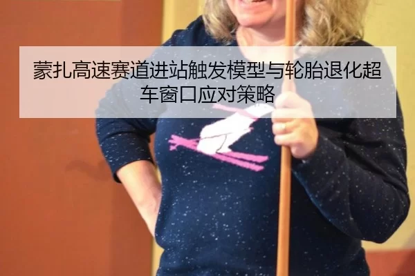 蒙扎高速赛道进站触发模型与轮胎退化超车窗口应对策略