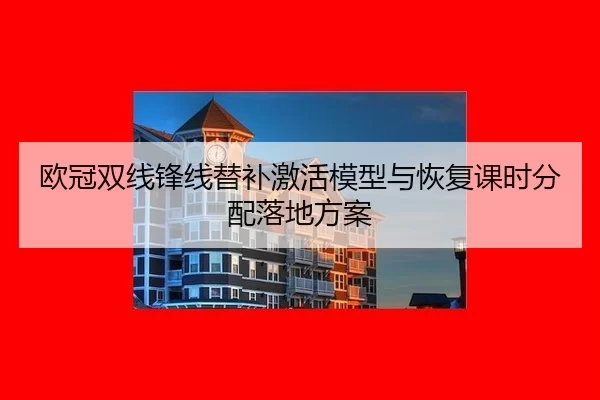 欧冠双线锋线替补激活模型与恢复课时分配落地方案